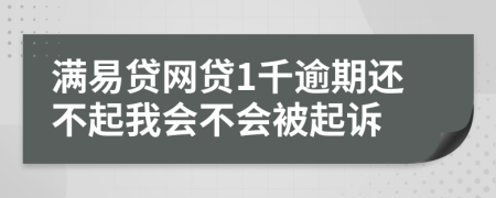 滿易貸網(wǎng)貸1千逾期還不起我會不會被起訴