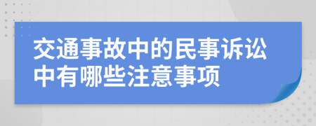 交通事故中的民事訴訟中有哪些注意事項