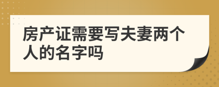 房產(chǎn)證需要寫夫妻兩個人的名字嗎