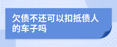 欠債不還可以扣抵債人的車子嗎