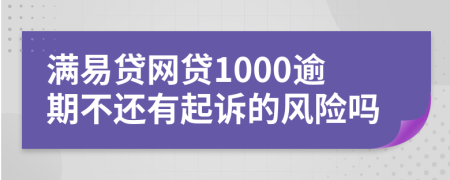 滿(mǎn)易貸網(wǎng)貸1000逾期不還有起訴的風(fēng)險(xiǎn)嗎