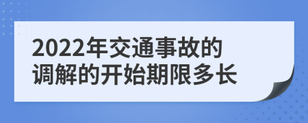 2022年交通事故的調(diào)解的開始期限多長