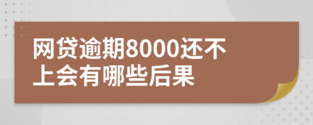 網(wǎng)貸逾期8000還不上會(huì)有哪些后果