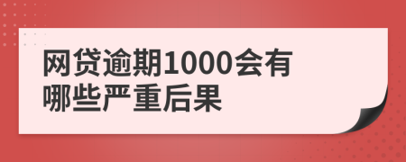 網(wǎng)貸逾期1000會(huì)有哪些嚴(yán)重后果