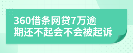 360借條網(wǎng)貸7萬逾期還不起會不會被起訴