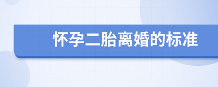 懷孕二胎離婚的標(biāo)準(zhǔn)