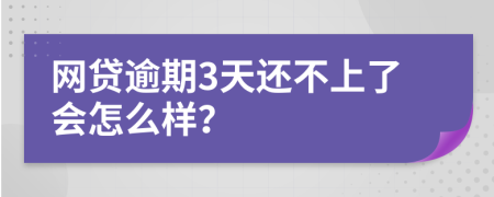 網(wǎng)貸逾期3天還不上了會怎么樣？
