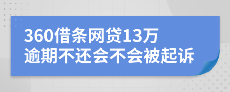 360借條網貸13萬逾期不還會不會被起訴