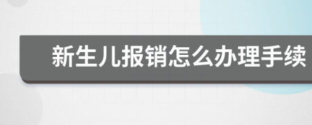 新生兒報銷怎么辦理手續(xù)