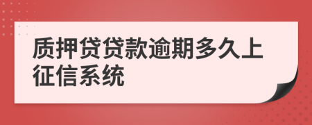 質(zhì)押貸貸款逾期多久上征信系統(tǒng)