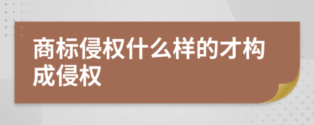 商標(biāo)侵權(quán)什么樣的才構(gòu)成侵權(quán)