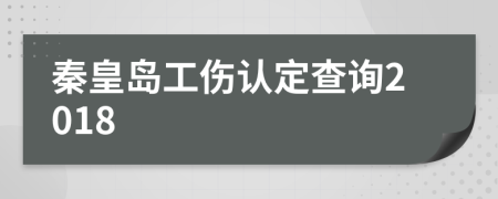 秦皇島工傷認(rèn)定查詢2018