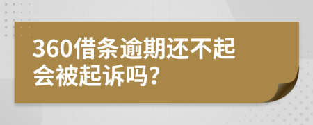 360借條逾期還不起會被起訴嗎？