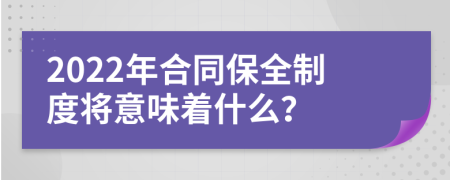 2022年合同保全制度將意味著什么？