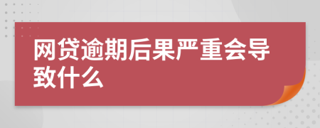 網(wǎng)貸逾期后果嚴(yán)重會(huì)導(dǎo)致什么