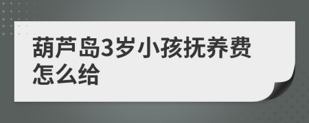 葫蘆島3歲小孩撫養(yǎng)費怎么給