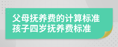 父母撫養(yǎng)費(fèi)的計(jì)算標(biāo)準(zhǔn)孩子四歲撫養(yǎng)費(fèi)標(biāo)準(zhǔn)