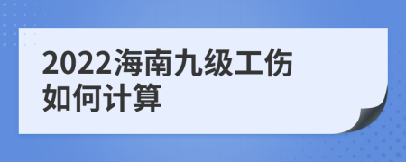 2022海南九級(jí)工傷如何計(jì)算