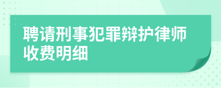 聘請刑事犯罪辯護(hù)律師收費(fèi)明細(xì)