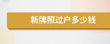 新牌照過(guò)戶多少錢