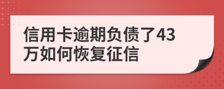信用卡逾期負(fù)債了43萬如何恢復(fù)征信
