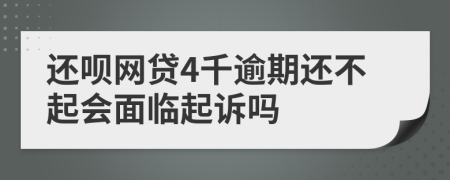 還唄網(wǎng)貸4千逾期還不起會面臨起訴嗎