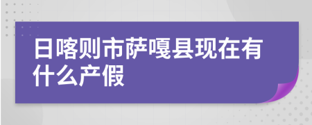 日喀則市薩嘎縣現(xiàn)在有什么產(chǎn)假