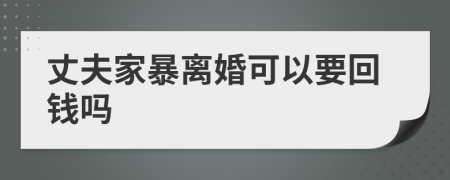 丈夫家暴離婚可以要回錢嗎