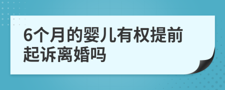 6個月的嬰兒有權(quán)提前起訴離婚嗎