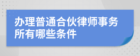 辦理普通合伙律師事務(wù)所有哪些條件