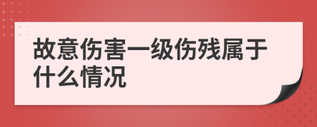 故意傷害一級傷殘屬于什么情況