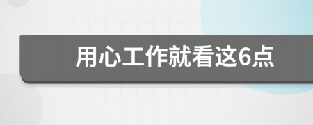 用心工作就看這6點(diǎn)