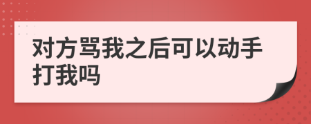 對(duì)方罵我之后可以動(dòng)手打我嗎