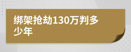 綁架搶劫130萬判多少年