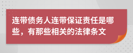 連帶債務人連帶保證責任是哪些，有那些相關的法律條文