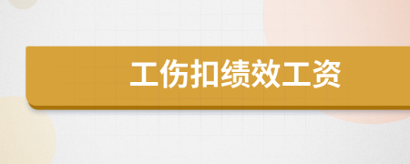 工傷扣績效工資