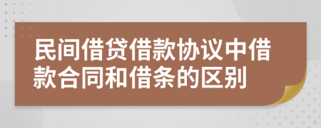 民間借貸借款協(xié)議中借款合同和借條的區(qū)別