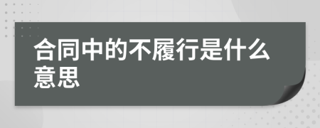 合同中的不履行是什么意思