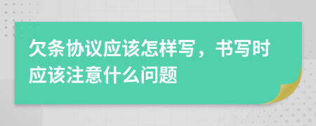 欠條協(xié)議應(yīng)該怎樣寫，書寫時(shí)應(yīng)該注意什么問題