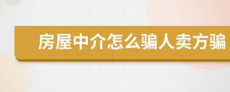 房屋中介怎么騙人賣方騙