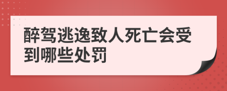 醉駕逃逸致人死亡會(huì)受到哪些處罰