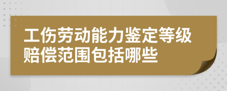 工傷勞動能力鑒定等級賠償范圍包括哪些
