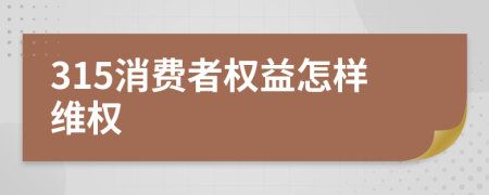 315消費(fèi)者權(quán)益怎樣維權(quán)
