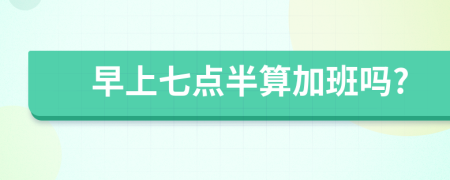 早上七點(diǎn)半算加班嗎?