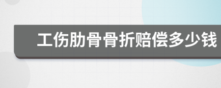工傷肋骨骨折賠償多少錢
