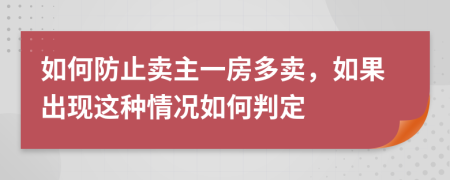 如何防止賣主一房多賣，如果出現(xiàn)這種情況如何判定