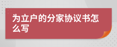 為立戶的分家協(xié)議書(shū)怎么寫(xiě)