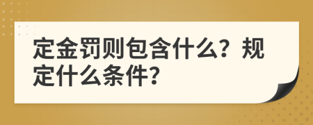 定金罰則包含什么？規(guī)定什么條件？