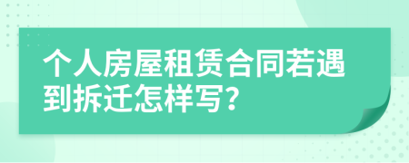 個人房屋租賃合同若遇到拆遷怎樣寫？