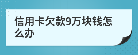 信用卡欠款9萬塊錢怎么辦
